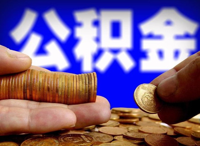 青州公积金在职怎么取（在职人员公积金怎么取）